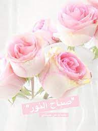 Maybe you would like to learn more about one of these? ØµØ¨Ø§Ø­ Ù†ÙˆØ± ØµÙˆØ± ØµØ¨Ø§Ø­ Ø§Ù„Ù†ÙˆØ± Ø¬Ø¯ÙŠØ¯Ø© 2021 ÙƒÙŠÙˆØª