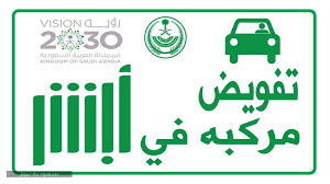 شروط وخطوات تفويض قيادة سيارة عبر منصة أبشر الإلكترونية سعودية نيوز