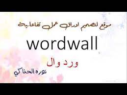 اوراق العمل التفاعلية شرح موقع ورد وال wordwall رهيب وسهل وجذاب لذييذ نوره الحناكي youtube arabic calligraphy