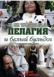 пелагия и белый бульдог смотреть онлайн бесплатно без регистрации 2