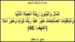 المال والبنون زينة الحياة الدنيا والباقيات الصالحات خير عند ربك ثوابا وخير أملا. ØªÙØ³ÙŠØ± Ù‚ÙˆÙ„Ù‡ ÙˆØªØ¹Ø§Ù„Ù‰ ÙˆØ§Ù„Ø¨Ø§Ù‚ÙŠØ§Øª Ø§Ù„ØµØ§Ù„Ø­Ø§Øª Ø®ÙŠØ± Ø¹Ù†Ø¯ Ø±Ø¨Ùƒ ØªØ¹Ø¨