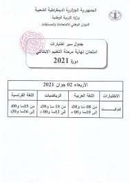 المصدر:روابط مواقع رسميه لمساعدة الزوار على تلقى المعلومه بشكل مضمومن ومعتمد. Ministere De L Education Nationale Algerie ÙˆØ²Ø§Ø±Ø© Ø§Ù„ØªØ±Ø¨ÙŠØ© Ø§Ù„ÙˆØ·Ù†ÙŠØ© Beitrage Facebook