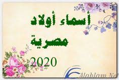 أسماء أولاد مصرية 2020 حديثة اسماء اسلامية اسماء اولاد اسماء اولاد اسلامية اسماء اولاد قديمة arabic calligraphy art calligraphy