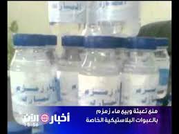 منع تعبئة وبيع ماء زمزم بالعبوات البلاستيكية الخاصة Youtube