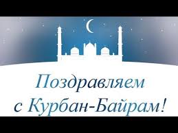 Поразите всех причудливыми и милыми пожеланиями! Video Pozdravleniya S Kurban Bajramom