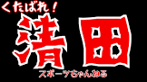 清田スポーツちゃんねる