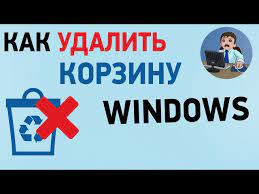 Как полностью отключить корзину в Windows