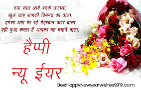 1000 Happy New Year 2019 Wishes Hindi Messages Quotes Images Greetings In Hindi Happy New Year Images Happy New Year Quotes New Year Wishes