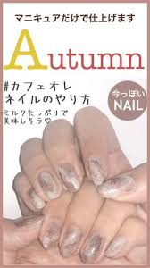 マニキュアを使った秋流行のカフェオレネイルのやり方 ネイル マニキュア 可愛いネイル