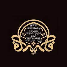 ي ا فاط م ة الز ه راء ي ا ب ن ت م ح م د ي ا ق ر ة ع ي ن الر س ول islamic calligraphy calligraphy islamic art