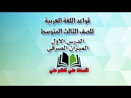 الميزان الصرفي للصف الثالث المتوسط Youtube