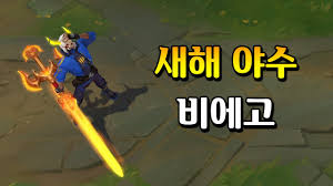 롭스 15 минут 1 секунда. ìƒˆí•´ ì•¼ìˆ˜ ë¹„ì—ê³  Lunar Beast Viego Skin Preview Youtube