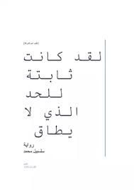 تحميل كتاب رواية لقد كانت ثابتة للحد الذي لا يطاق Pdf مكتبة نور لتحميل الكتب الإلكترونية
