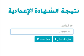 نتيجة الصف الثالث الاعدادي بالاسم ورقم الجلوس. Hfw8agfyoz8yom