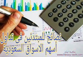 تعرف على المزيد حول أحدث الأخبار والإعلانات وأخبار السوق. Ù†ØµØ§Ø¦Ø­ Ù„Ù„Ù…Ø¨ØªØ¯Ø¦ÙŠÙ† ÙÙ‰ ØªØ¯Ø§ÙˆÙ„ Ø§Ø³Ù‡Ù… Ø§Ù„Ø³ÙˆÙ‚ Ø§Ù„Ø³Ø¹ÙˆØ¯ÙŠØ©