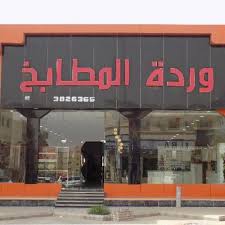 وردة المطابخ Kitchens Rose Twitter