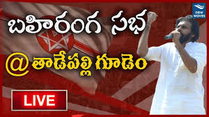 Pawan Kalyan Public Meeting At Tadepalligudemlive Kalyan Waves Public