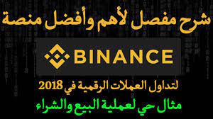 * at least 1 upper case. Ø´Ø±Ø­ Ù…Ù†ØµØ© Binance Ø£ÙØ¶Ù„ ÙˆØ£Ù‡Ù… Ù…Ù†ØµØ© Ù„ØªØ¯Ø§ÙˆÙ„ Ø§Ù„Ø¹Ù…Ù„Ø§Øª Ø§Ù„Ø±Ù‚Ù…ÙŠØ© ÙÙŠ Ø¹Ø§Ù… 2018 Ù…Ø«Ø§Ù„ Ø­ÙŠ Ù„Ø¹Ù…Ù„ÙŠØ© Ø§Ù„Ø´Ø±Ø§Ø¡ ÙˆØ§Ù„Ø¨ÙŠØ¹ Youtube