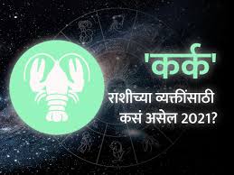 All these predictions are based on planetary transits and these are moon sign based predictions only. à¤•à¤° à¤• à¤° à¤¶ à¤­à¤µ à¤· à¤¯ 2021 à¤¹ à¤µà¤° à¤· à¤…à¤¸ à¤² à¤§à¤¨à¤ª à¤° à¤ª à¤¤ à¤¸ à¤  à¤…à¤¨ à¤• à¤² Marathi News Cancer Horoscope 2021 Cancer Horoscope 2021 In Marathi Career Education Love Relationship And Health Horoscope Karka Rashi