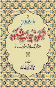 Shikwa Jawab-e-Shikwa by Allama Muhammad Iqbal