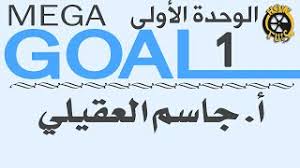 كتاب الانجليزي اول ثانوي mega goal 2 ف2 1440 pdf حل كتاب الطالب. Mega Goal 1 Ø¥Ù†Ø¬Ù„ÙŠØ²ÙŠ Ø£ÙˆÙ„ Ø«Ø§Ù†ÙˆÙŠ Ø§Ù„ÙˆØ­Ø¯Ø© Ø§Ù„Ø£ÙˆÙ„Ù‰ Youtube