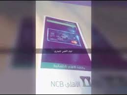 شرح البطاقة الائتمانية ل بنك الاهلي التجاري Youtube