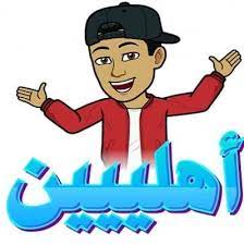 #اهلين_أختي ليش جآلسه في الارض ؟! Ø§Ù‡Ù„ÙŠÙ† Home Facebook