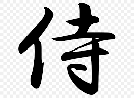 Bushi (武士, mononofu, samurai) existed from the 10th century to the 19th century and was a member of a family community whose top was the master of soke (the head family) and whose profession was a warrior. Japan Way Of The Samurai Bushido Kanji Png 600x600px Japan Black And White Bushido Calligraphy Chinese