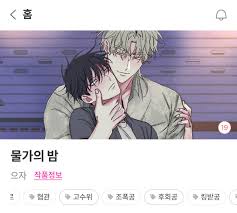❀ notti ❀ على X: 물가의 밤 (low tide in twilight) may be my current favorite  abo manhwa??? MC struggling yet pushing through for his little brother;  and then theres ML who