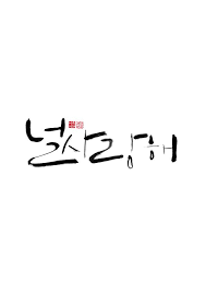 Calligraphy 널 사랑해 명언 붓글씨 손글씨