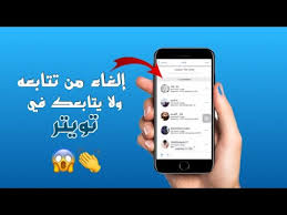 تطبيق الغاء من تتابعه ولا يتابعك على تويتر بضغطة زر للأيفون Youtube