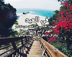 دعاء للميت في العيد ليدي بيرد
