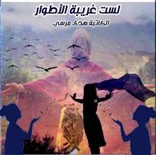 رواية لست غريبة الاطوار الحلقة السادسة عشر