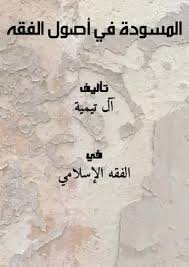 Download Book المسودة في أصول الفقه Pdf Noor Book For Download Ebooks