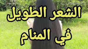 تفسير الشعر الطويل للمتزوجه في المنام وللعزباء وللرجل للحامل تفسير الاحلام Tafsir Ahlam Youtube