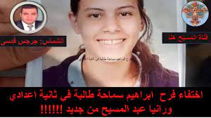 اختفاء فرح ابراهيم سماحة طالبة في ثانية اعدادي ورانيا عبد المسيح من جديد  !!!!!! - YouTube
