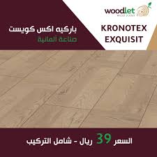 باركيه اكس كويست الماني 1 باركيه عالم الارضيات للتجارة ارضيات باركيه كرونوتكس الماني