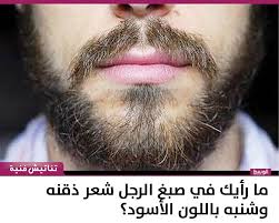 ما رأيك في صبغ الرجل شعر ذقنه وشنبه باللون الأسود منوعات صحيفة الوسط البحرينية مملكة البحرين