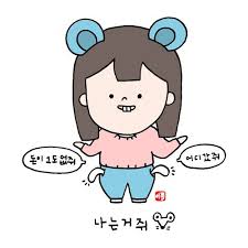 이플캘리 거지 짤 카톡짤 손그림 귀여운그림 귀여운짤 말장난 페북 업로드전에 블로그에 먼저 올려요 오 귀여운 그림 손그림 재미있는 이모티콘
