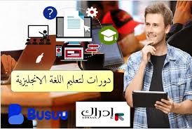 دورات لتعليم اللغة الانجليزية عبر الانترنت
