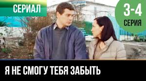 последняя надежда турецкий сериал на русском языке все серии Ya Ne Smogu Tebya Zabyt 1 I 2 Seriya Melodrama Filmy I Serialy Russkie Melodramy Youtube