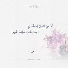 شعر جرير ألا حي الديار بسعد إني عالم الأدب Arabic Quotes Quotes World Map