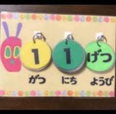 保育 新学期 カレンダー yahoo 検索 画像 日めくりカレンダー 手作り 手作りカレンダー 誕生日表