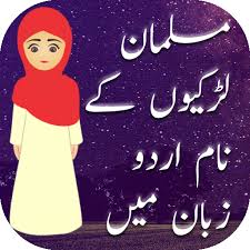 Free fire allows its users to change their username for the first time. Muslim Girls Names In Urdu And Name Meanings 4 0 Apk Download Com Appman Muslimgirlsnamesinurdu Apk Free
