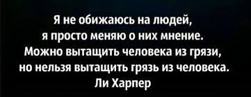 я не обижаюсь на людей я меняю о них мнение Pin Ot Polzovatelya Oleg Na Doske Mysli I Vyskazyvaniya Citaty Mysli Mudrost