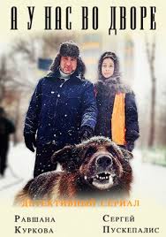 сериал а у нас во дворе 2013 смотреть онлайн A U Nas Vo Dvore 1 Sezon Serial Smotret Onlajn Vse Serii Filma Podryad Na Pervom V Horoshem Kachestve Besplatno