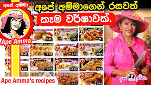 Like apé amma fan page. à¶…à¶´ à¶…à¶¸ à¶¸ à¶œ à¶± à¶»à·ƒà·€à¶­ à¶š à¶¸ à·€à¶» à·‚ à·€à¶š Top Recipe List Of Ape Amma Youtube