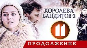 О чем фильм «королева бандитов». Koroleva Banditov 11 Seriya 2 Sezon 22 10 2014