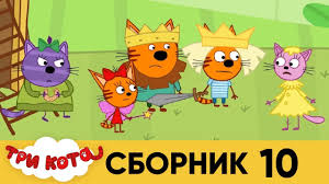 Tri Kota Sbornik 10 Seriya 91 100 Youtube