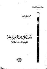 كتاب مذكرات الحاج أحمد الشريف الزهار نقيب أشراف الجزائر free download borrow and streaming internet archive internet archive the borrowers math equations